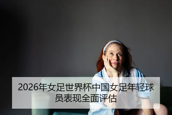 nian-nv-zu-shi-jie-bei-zhong-guo-nv-zu-nian-qing-qiu-yuan-biao-xian-quan-mian-ping-gu-2-780.jpg