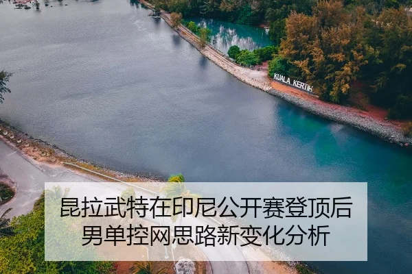 kun-la-wu-te-zai-yin-ni-gong-kai-sai-deng-ding-hou-nan-dan-kong-wang-si-lu-xin-bian-hua-fen-xi-2-553.jpg