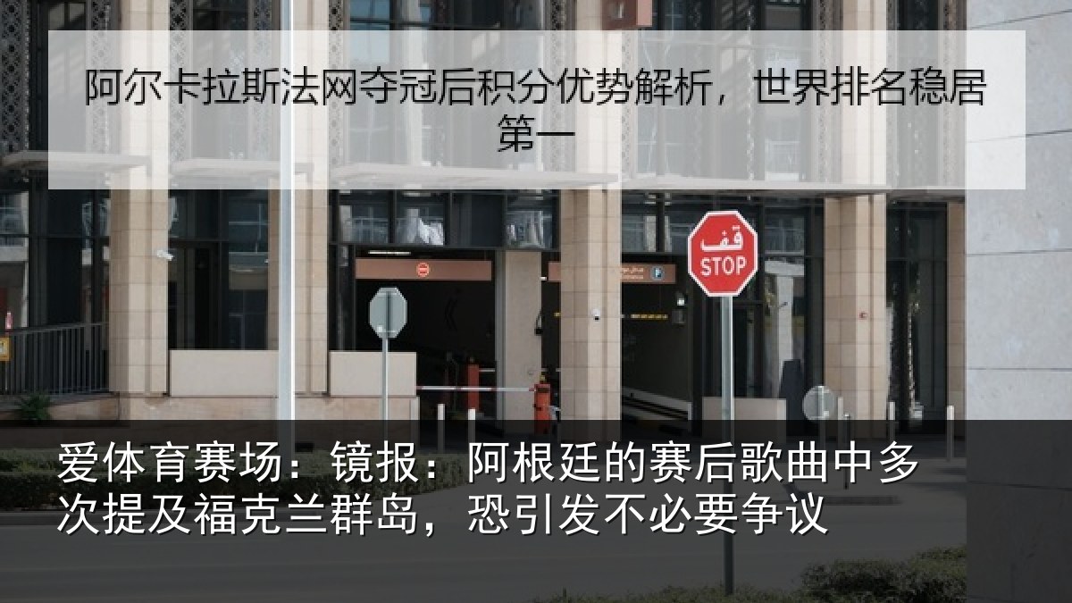 爱体育赛场:镜报相关情况中多相关情况,恐引发不必要争议