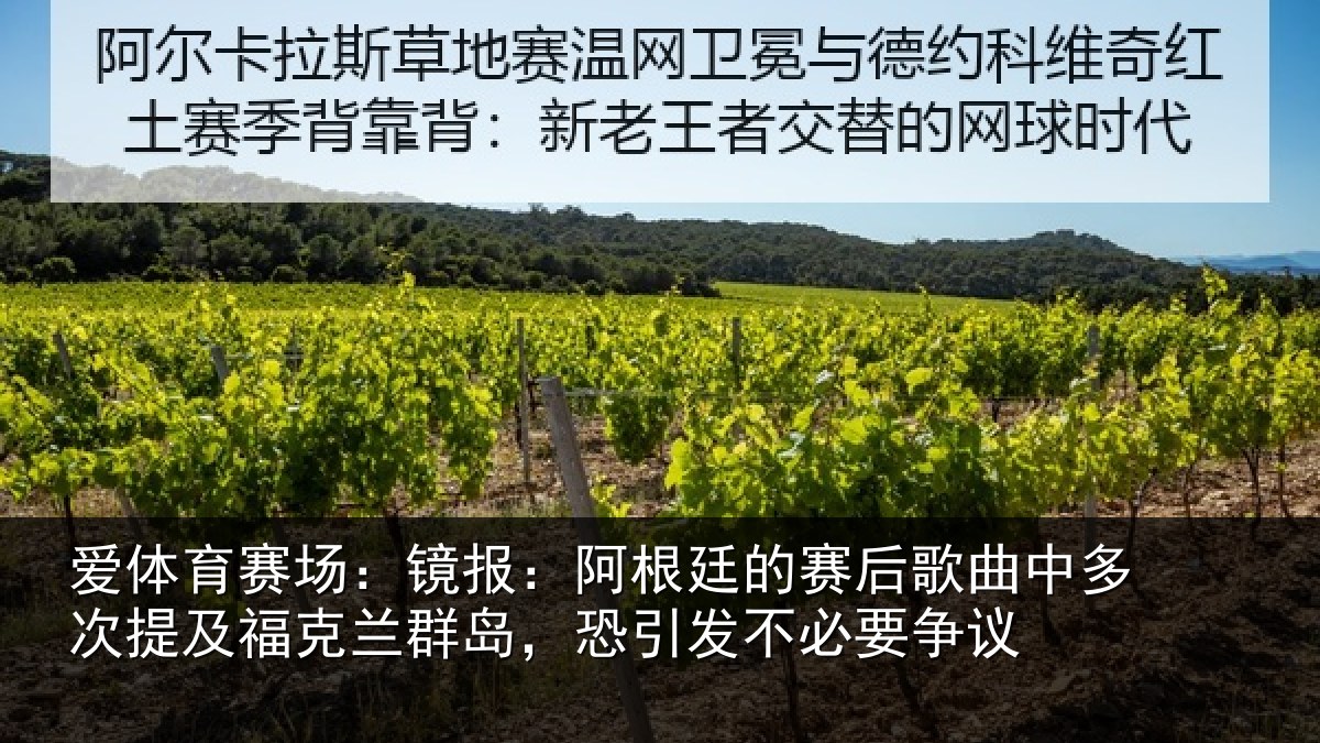 爱体育赛场：镜报：阿根廷的赛后歌曲中多次提及福克兰群岛，恐引发不必要争议