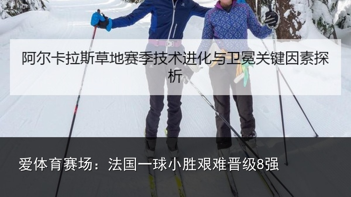 爱体育赛场：法国一球小胜艰难晋级8强