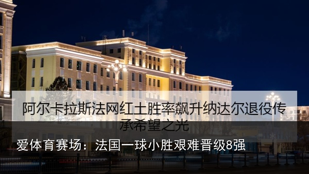 爱体育赛场：法国一球小胜艰难晋级8强