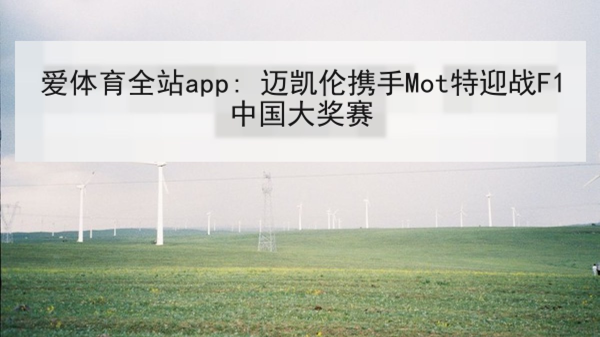 爱体育全站app: 迈凯伦携手Mot特迎战F1中国大奖赛