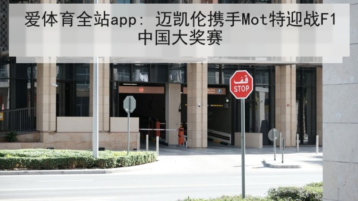 爱体育全站app: 迈凯伦携手Mot特迎战F1中国大奖赛
