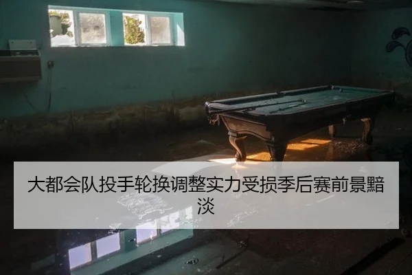 大都会队投手轮换调整实力受损季后赛前景黯淡