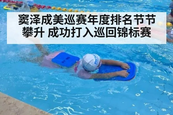 窦泽成美巡赛年度排名节节攀升 成功打入巡回锦标赛