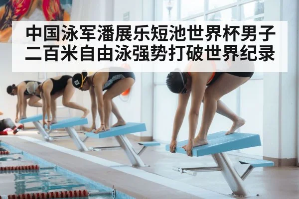 中国泳军潘展乐短池世界杯男子二百米自由泳强势打破世界纪录