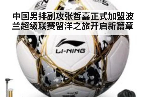 中国男排副攻张哲嘉正式加盟波兰超级联赛留洋之旅开启新篇章