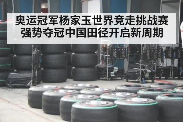 奥运冠军杨家玉世界竞走挑战赛强势夺冠中国田径开启新周期
